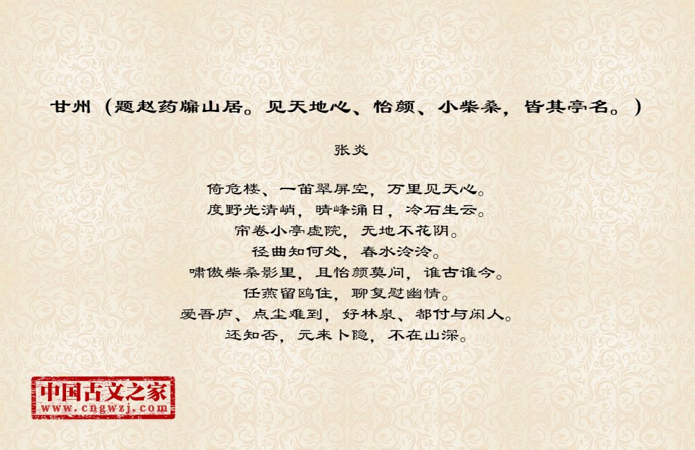 甘州（题赵药牖山居。见天地心、怡颜、小柴桑，皆其亭名。）