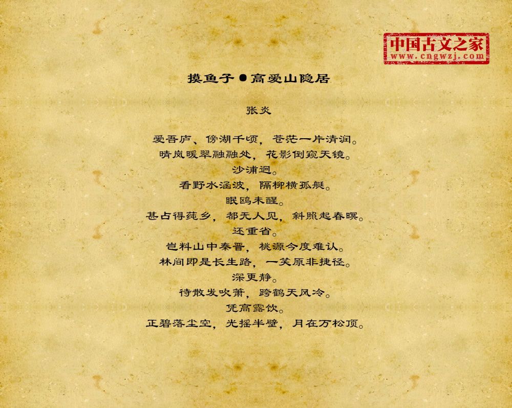 摸鱼子·高爱山隐居