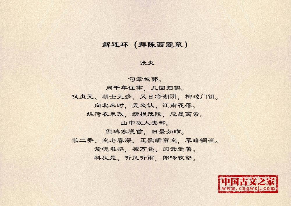 解连环（拜陈西麓墓）