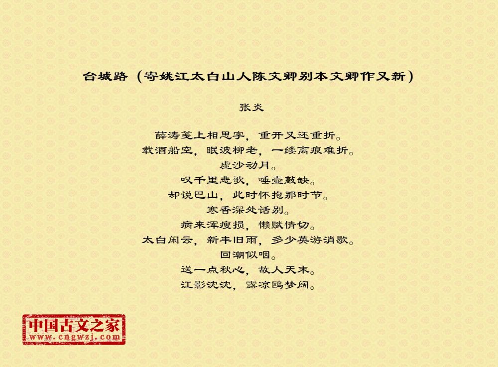 台城路（寄姚江太白山人陈文卿别本文卿作又新）