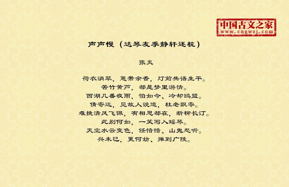 声声慢（达琴友季静轩还杭）
