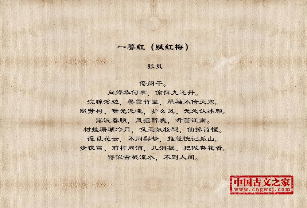 一萼红（赋红梅）