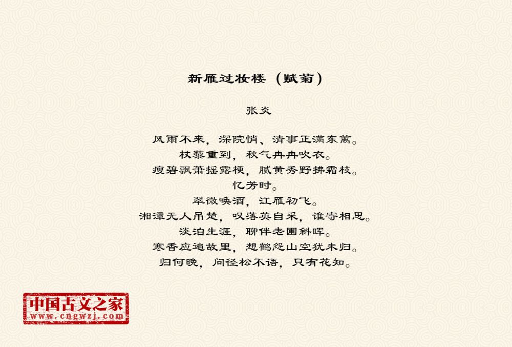 新雁过妆楼（赋菊）