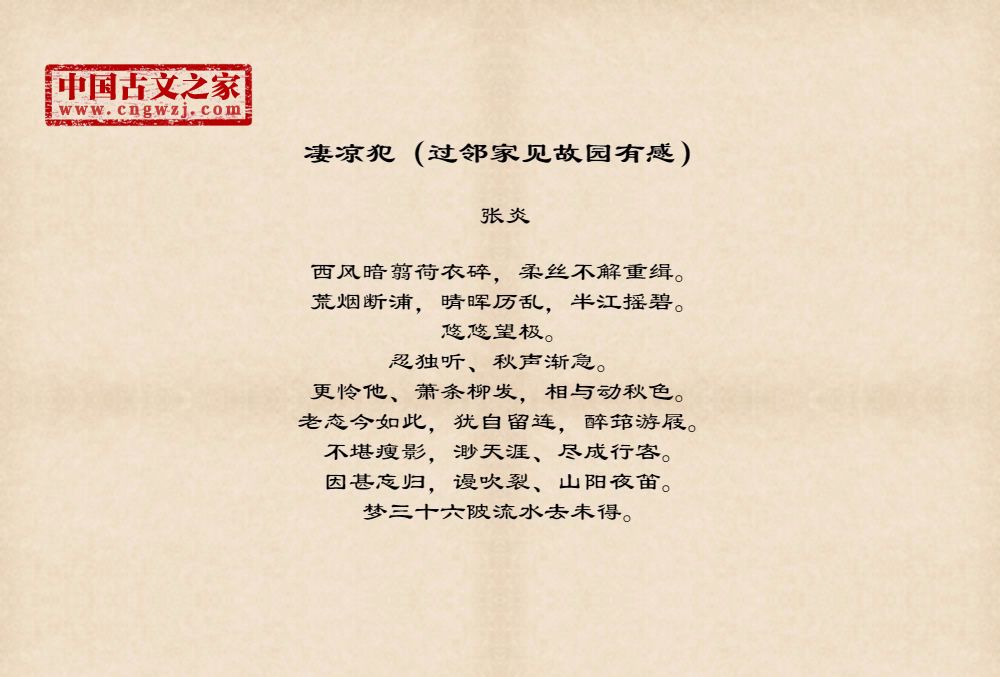 凄凉犯（过邻家见故园有感）