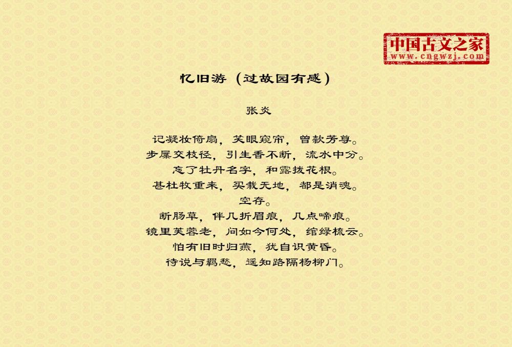 忆旧游（过故园有感）