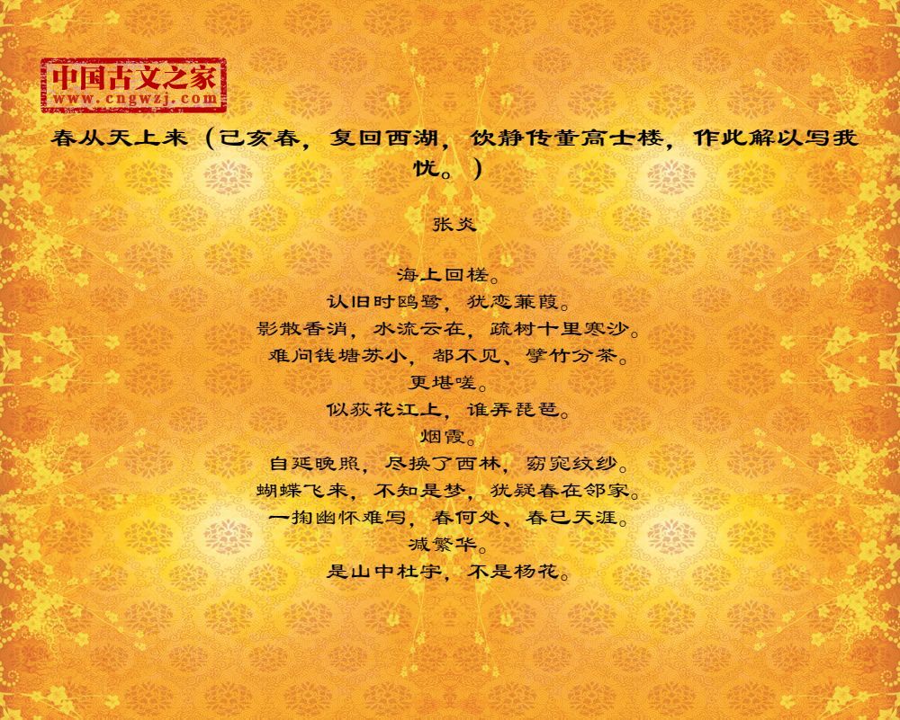 春从天上来（己亥春，复回西湖，饮静传董高士楼，作此解以写我忧。）
