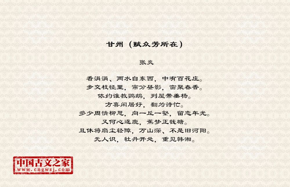 甘州（赋众芳所在）