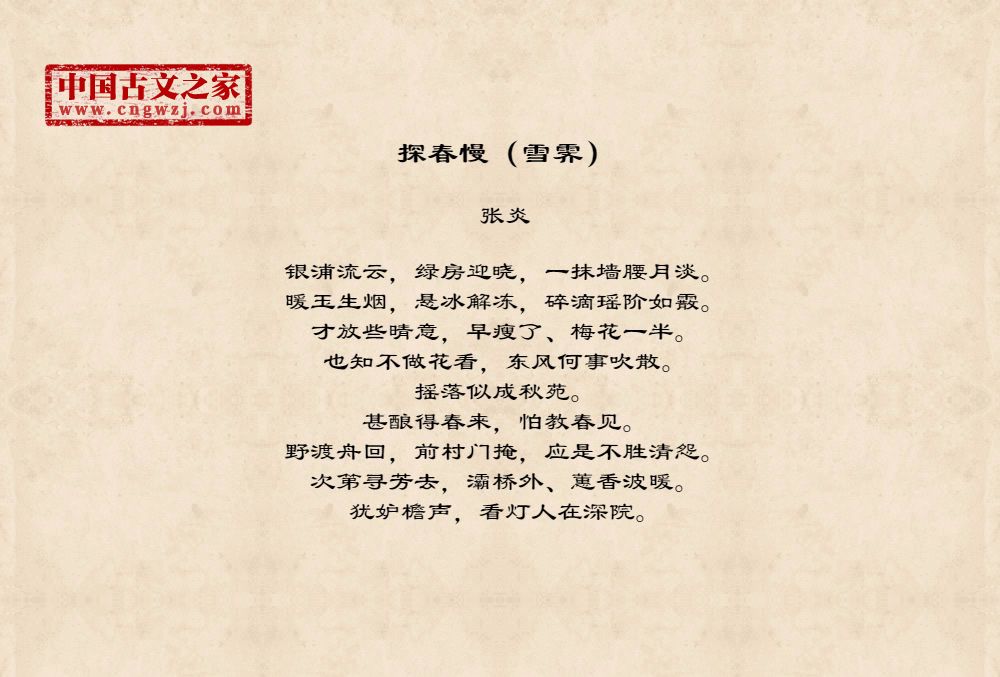 探春慢（雪霁）