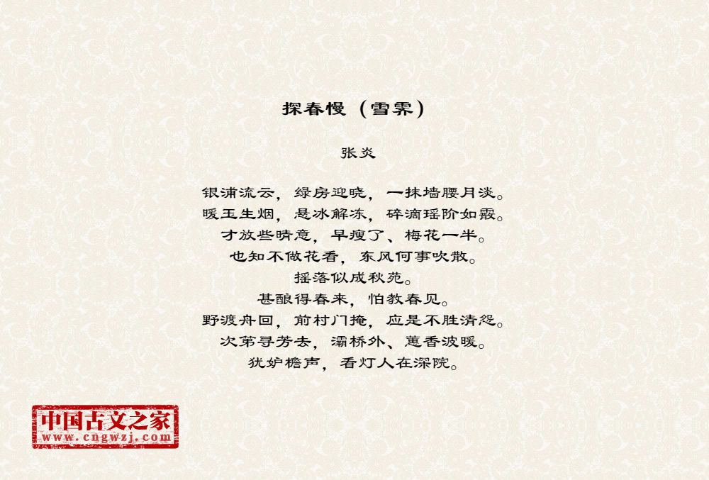 探春慢雪霁图片张炎的探春慢雪霁全文配图