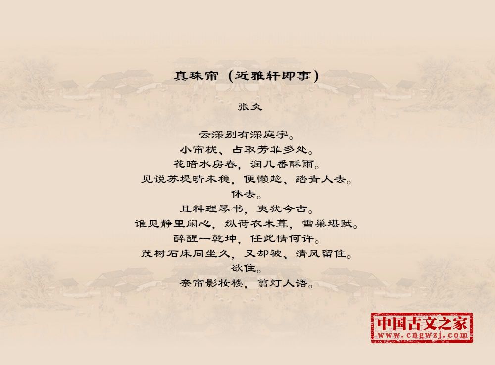 真珠帘（近雅轩即事）