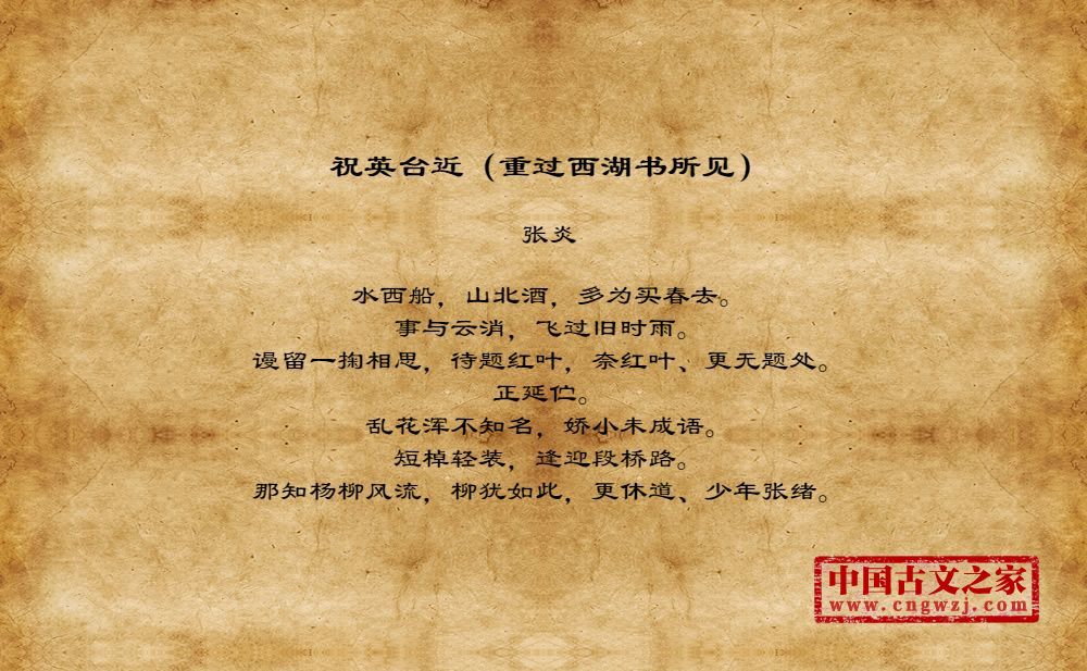 祝英台近（重过西湖书所见）