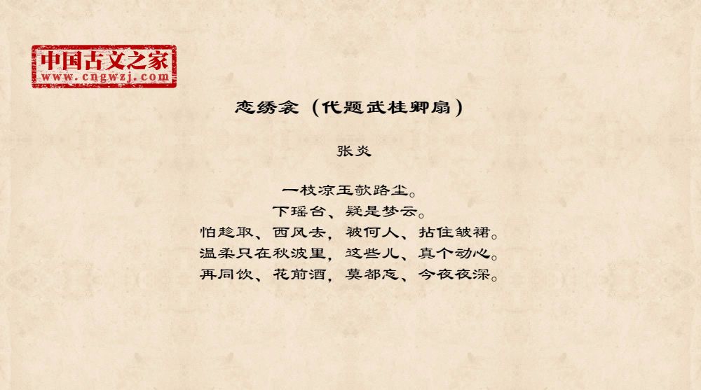 恋绣衾（代题武桂卿扇）