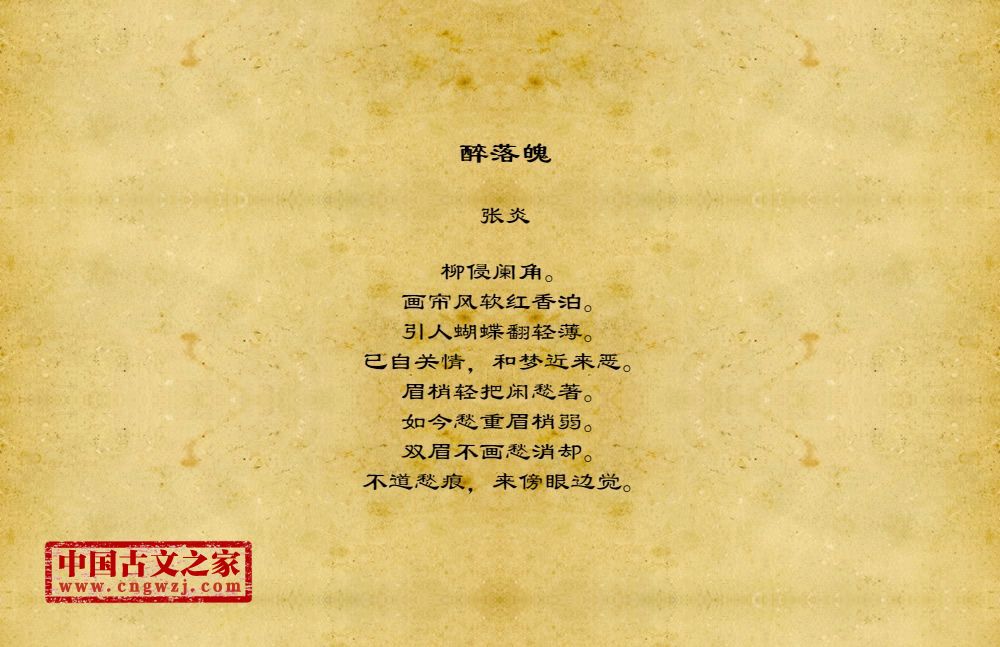 醉落魄