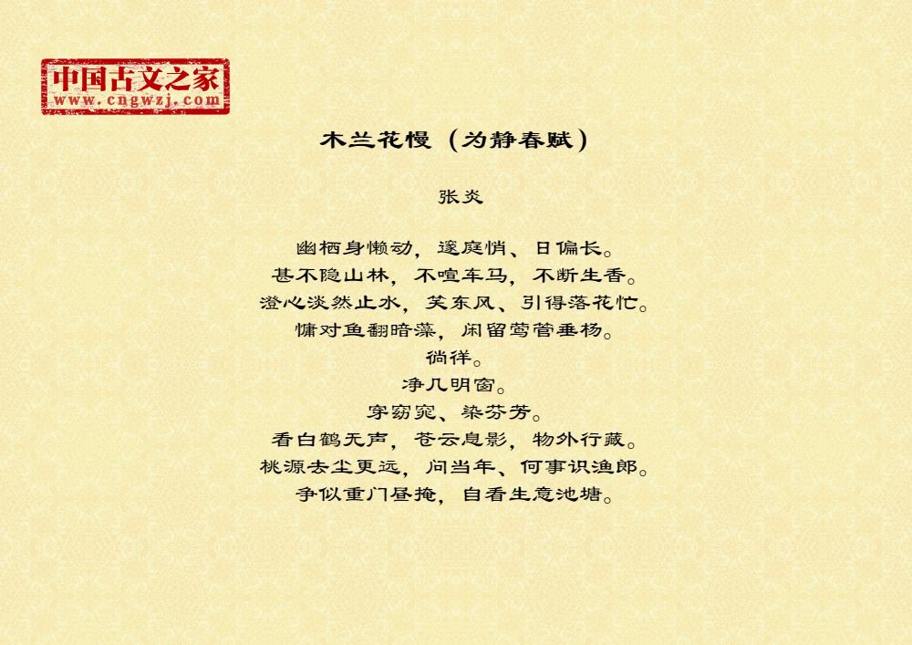 木兰花慢（为静春赋）