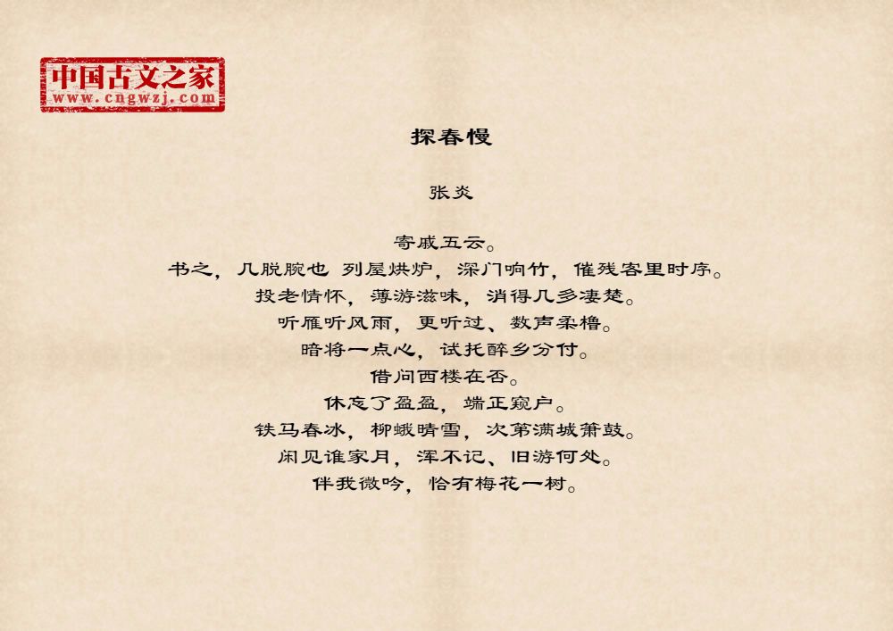 探春慢