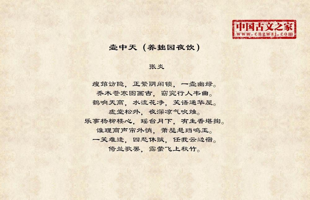 壶中天（养拙园夜饮）