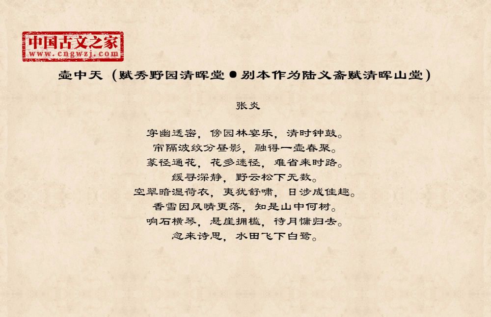 壶中天（赋秀野园清晖堂·别本作为陆义斋赋清晖山堂）