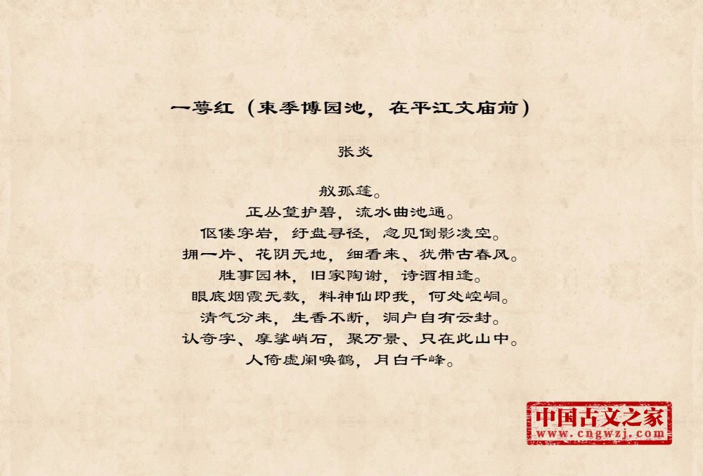 一萼红（束季博园池，在平江文庙前）