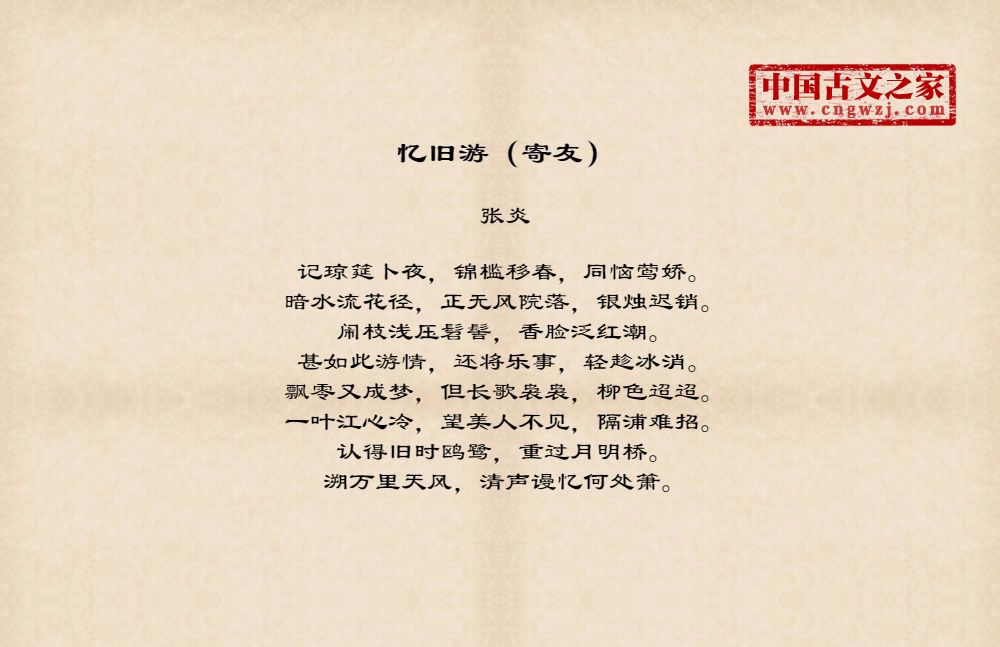 忆旧游（寄友）
