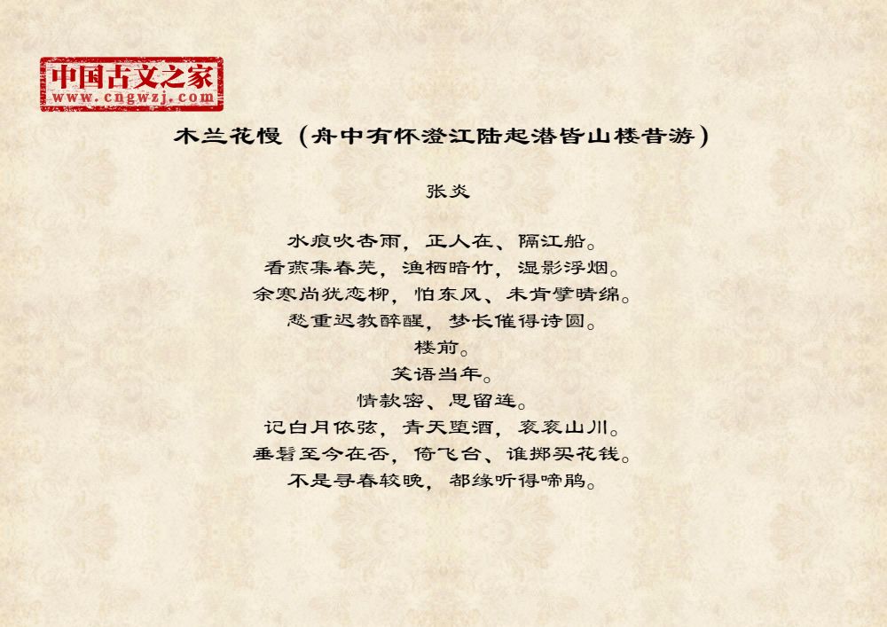 木兰花慢（舟中有怀澄江陆起潜皆山楼昔游）