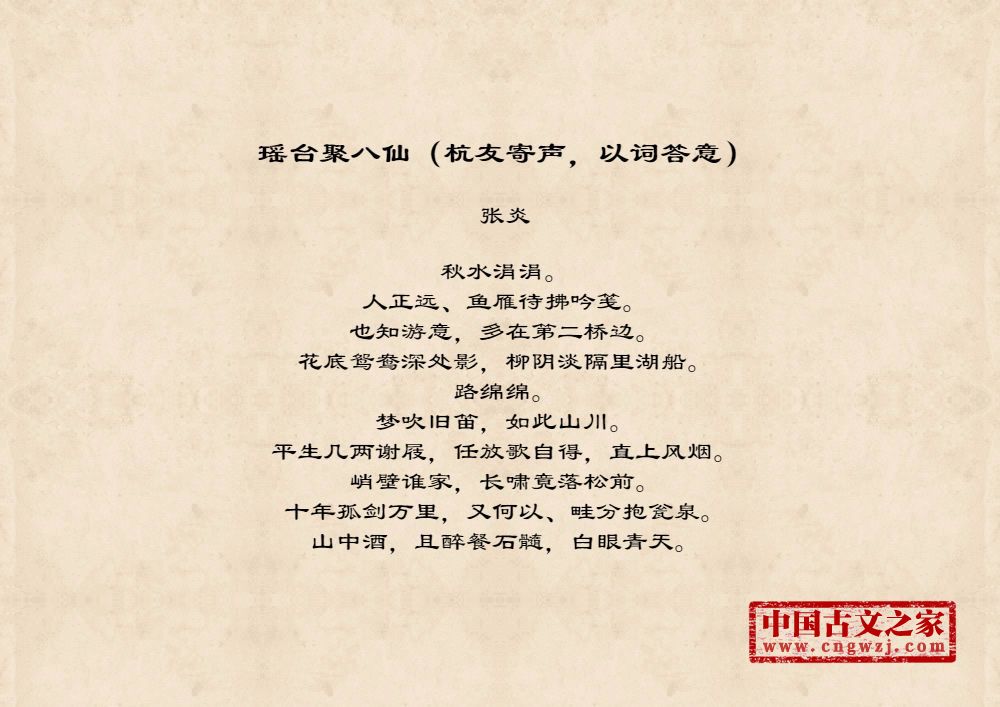 瑶台聚八仙（杭友寄声，以词答意）
