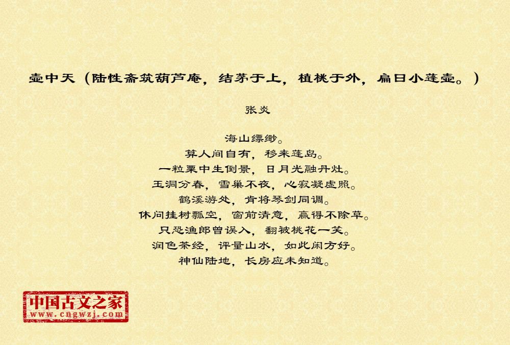 壶中天（陆性斋筑葫芦庵，结茅于上，植桃于外，扁曰小蓬壶。）