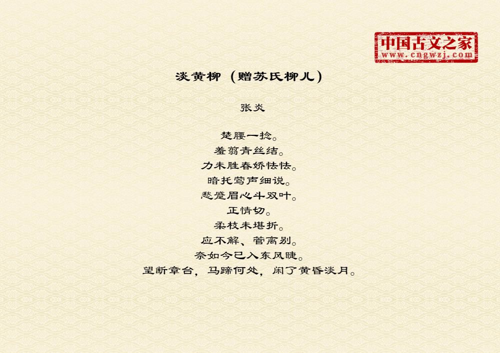 淡黄柳（赠苏氏柳儿）