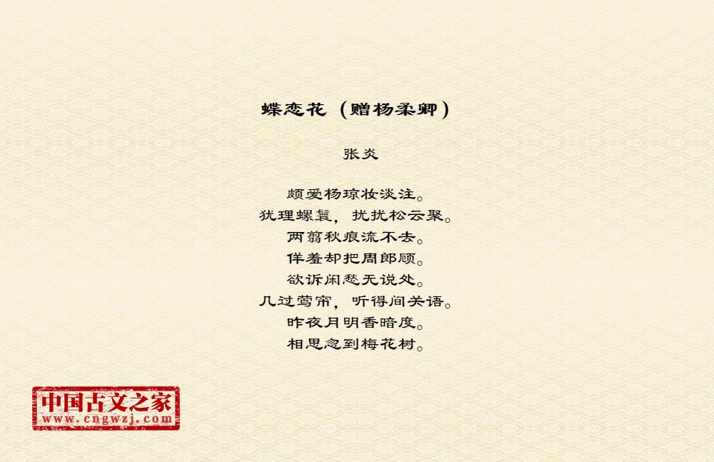 蝶恋花（赠杨柔卿）
