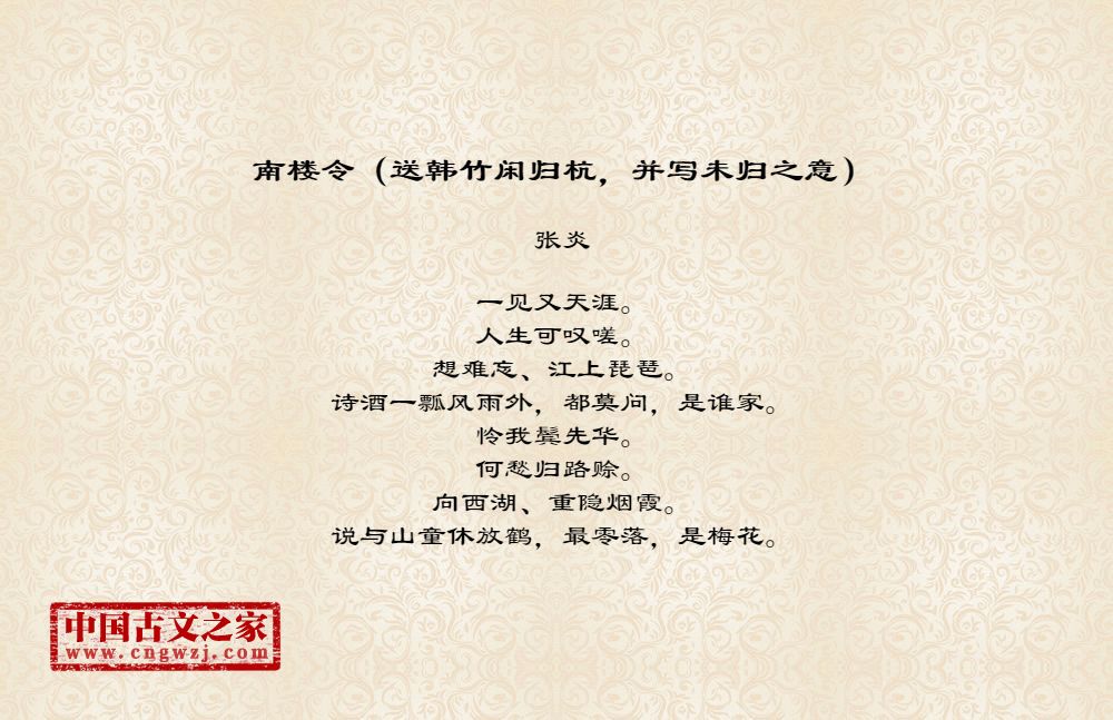 南楼令（送韩竹闲归杭，并写未归之意）