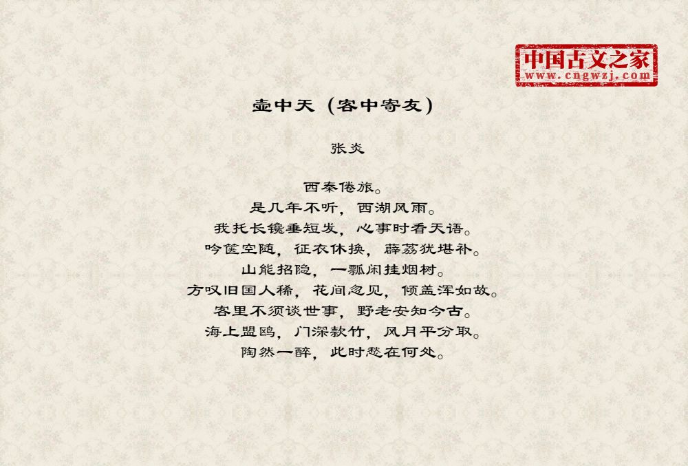 壶中天（客中寄友）