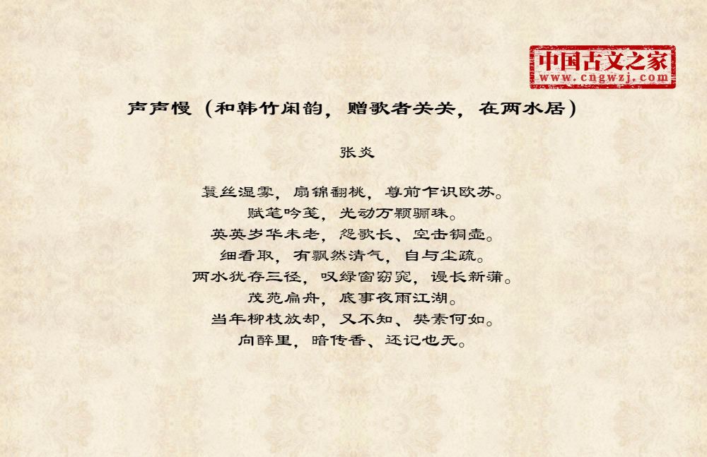 声声慢（和韩竹闲韵，赠歌者关关，在两水居）