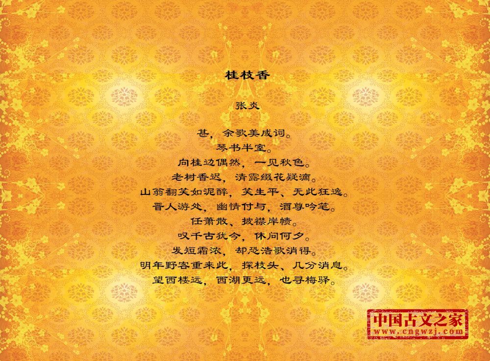 桂枝香