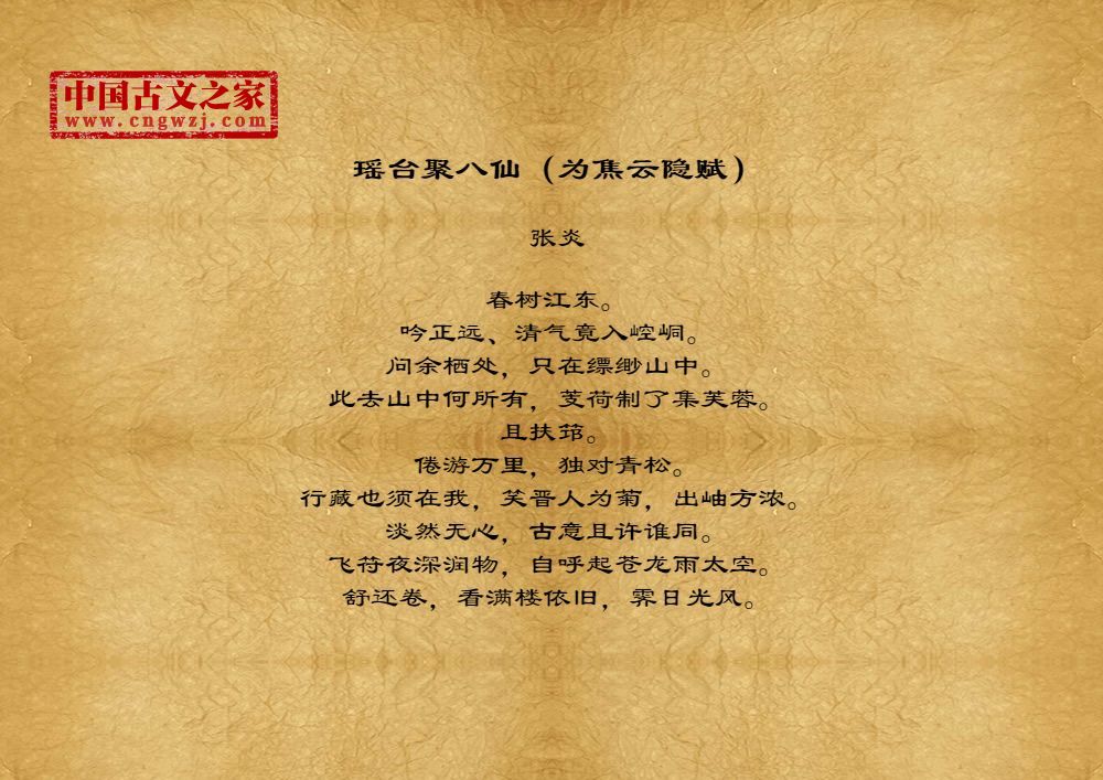 瑶台聚八仙（为焦云隐赋）