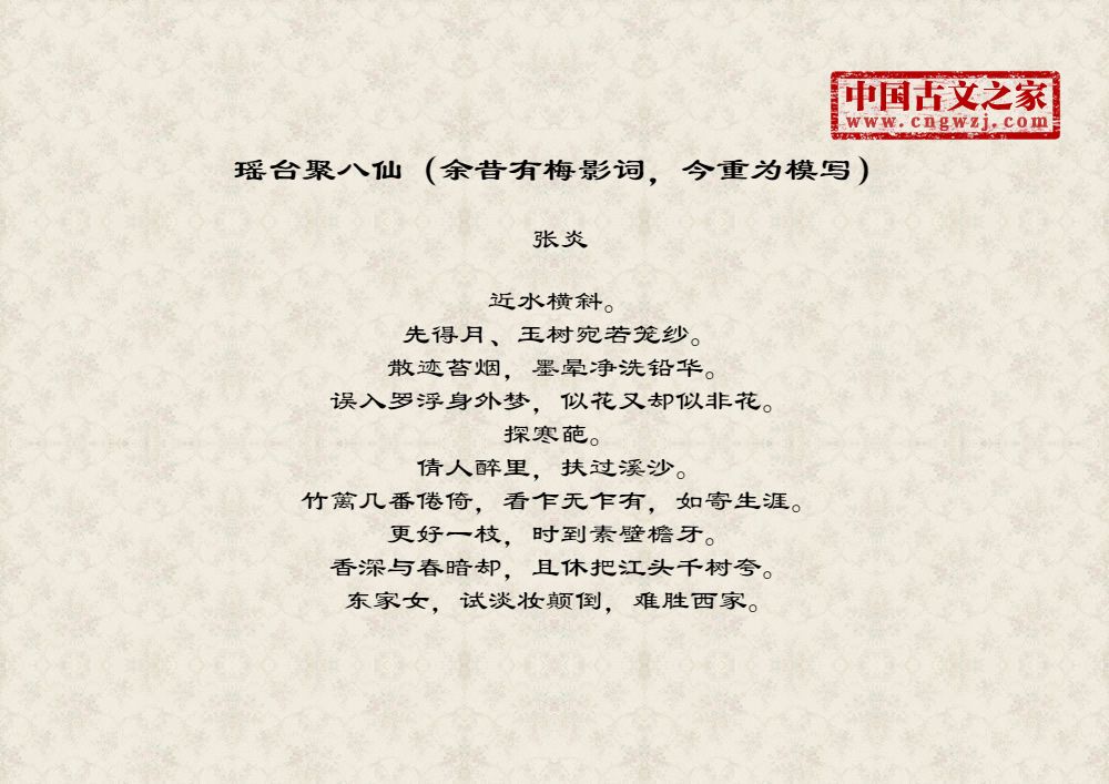 瑶台聚八仙（余昔有梅影词，今重为模写）