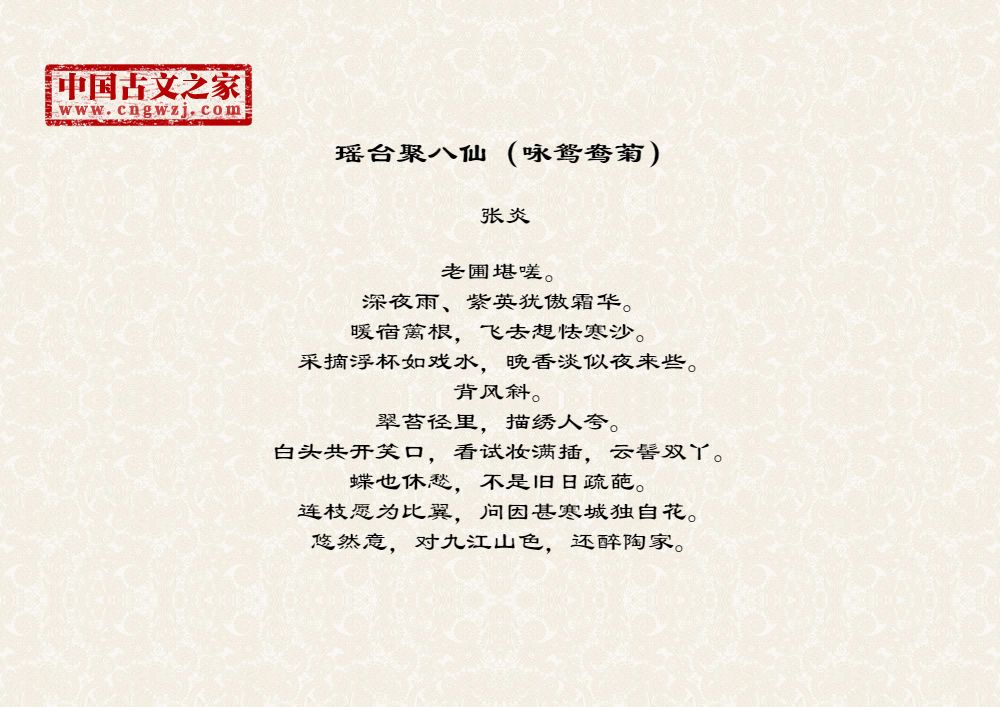 瑶台聚八仙（咏鸳鸯菊）