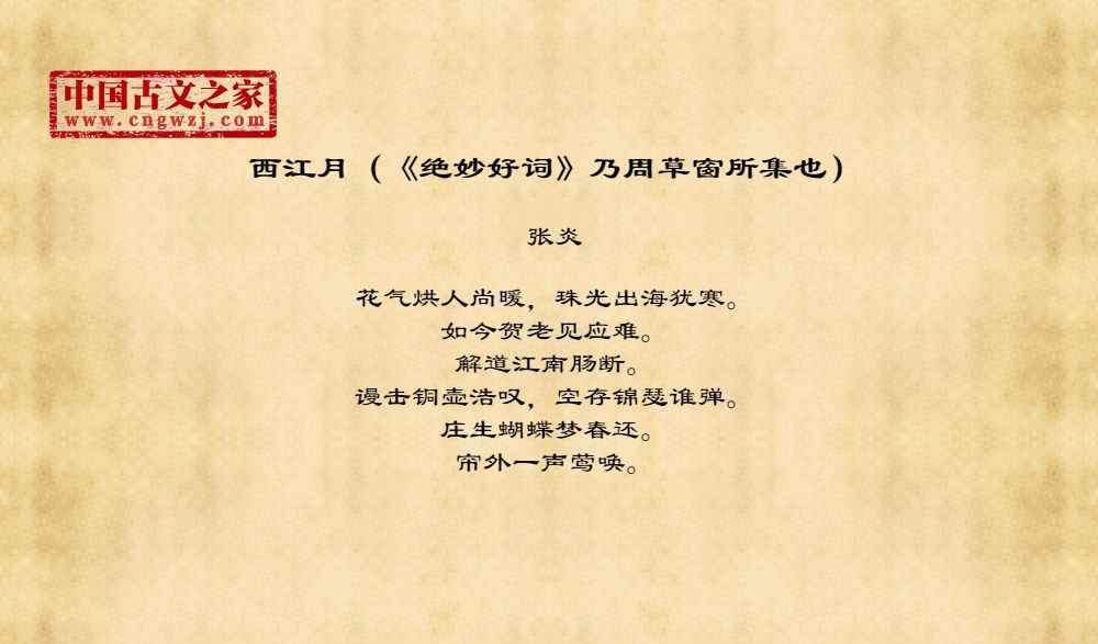 西江月（《绝妙好词》乃周草窗所集也）