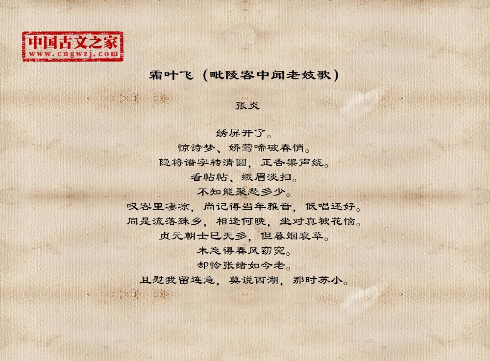 霜叶飞（毗陵客中闻老妓歌）