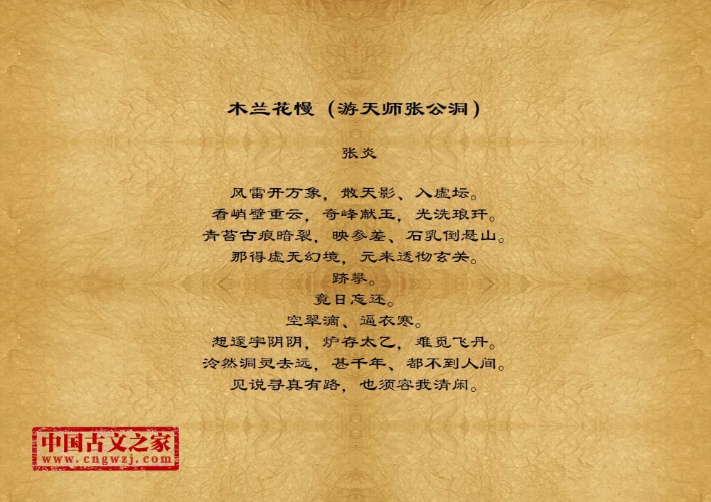 木兰花慢（游天师张公洞）