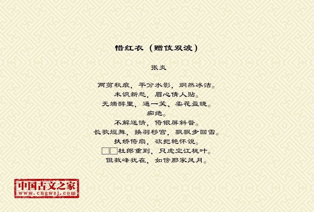 惜红衣（赠伎双波）