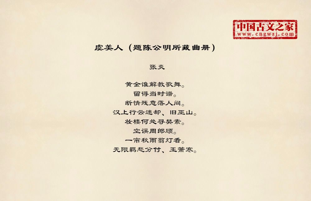 虞美人（题陈公明所藏曲册）