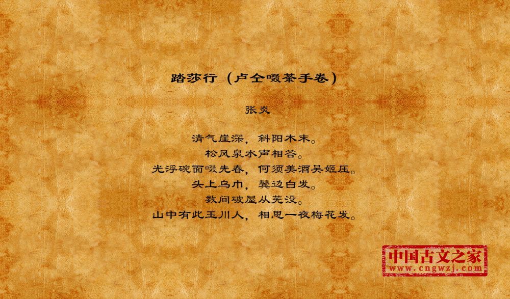 踏莎行（卢仝啜茶手卷）