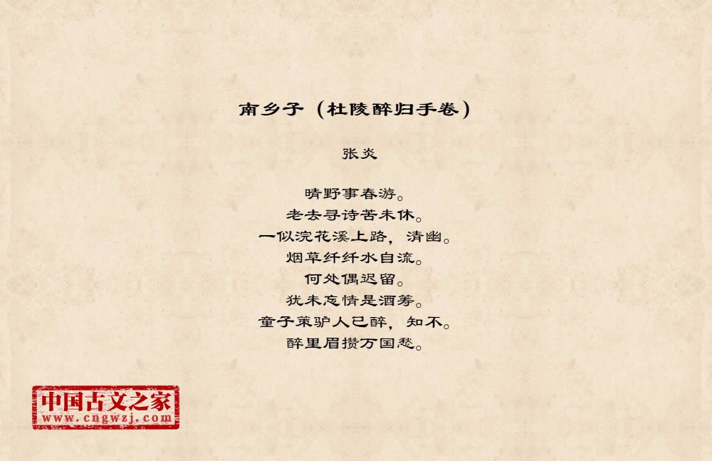 南乡子（杜陵醉归手卷）