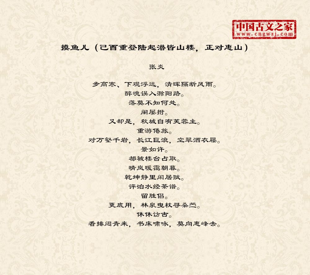 摸鱼儿（己酉重登陆起潜皆山楼，正对惠山）