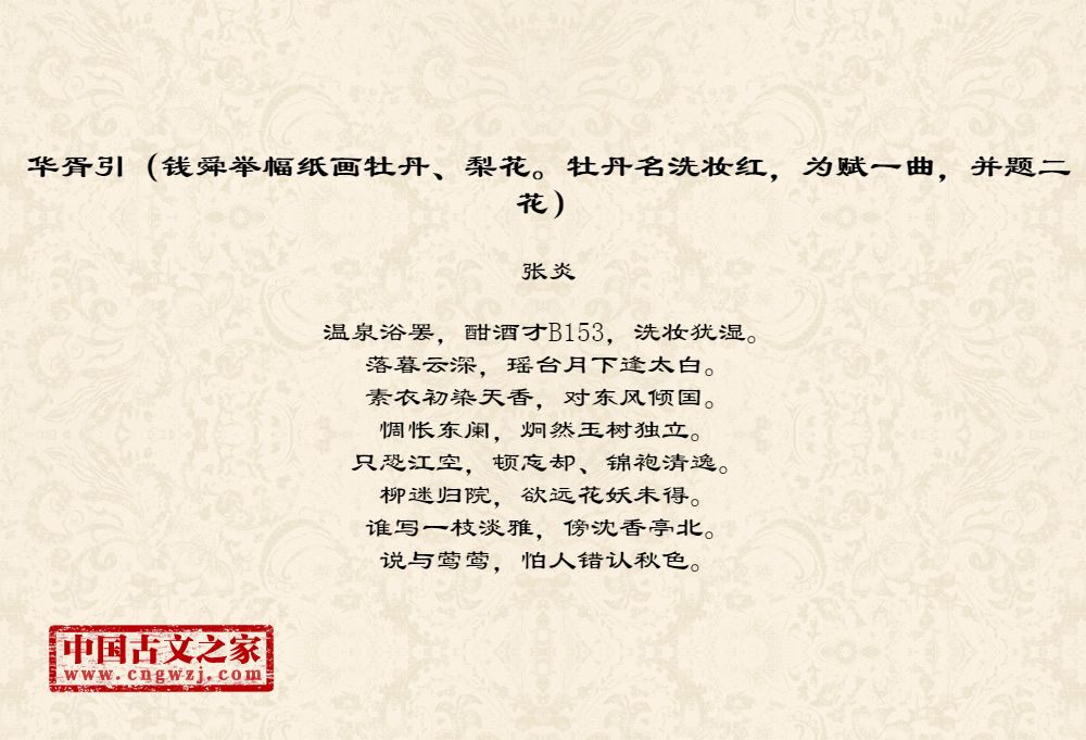 华胥引（钱舜举幅纸画牡丹、梨花。牡丹名洗妆红，为赋一曲，并题二花）