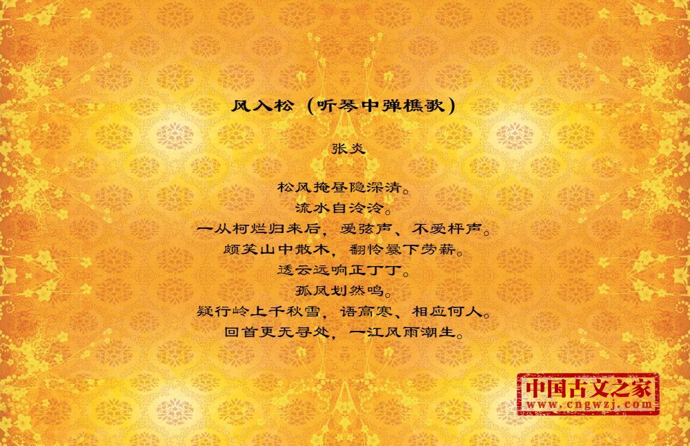 风入松（听琴中弹樵歌）