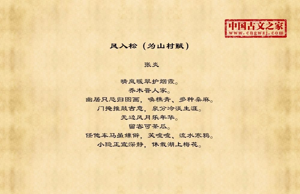 风入松（为山村赋）
