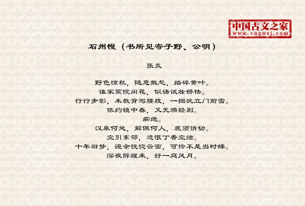 石州慢（书所见寄子野、公明）