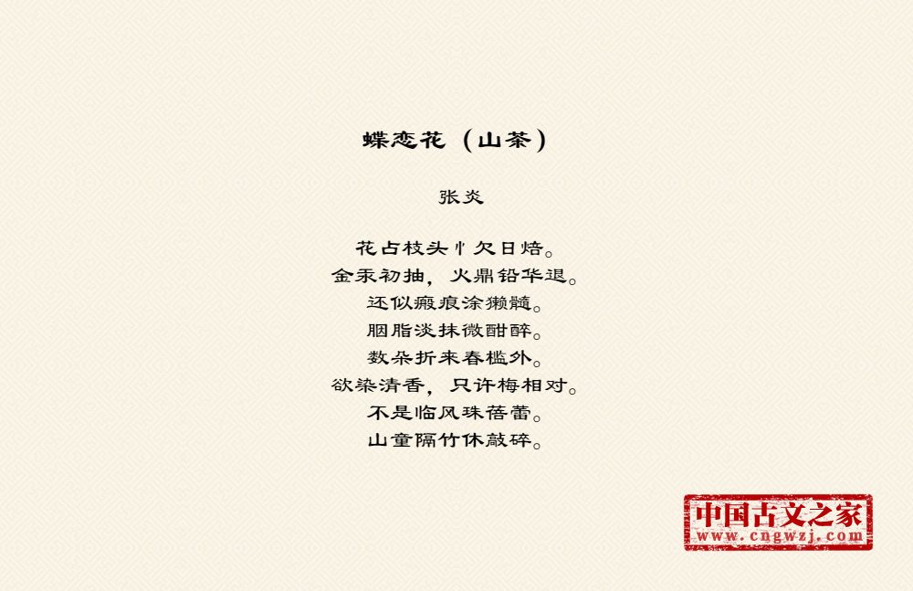 蝶恋花（山茶）