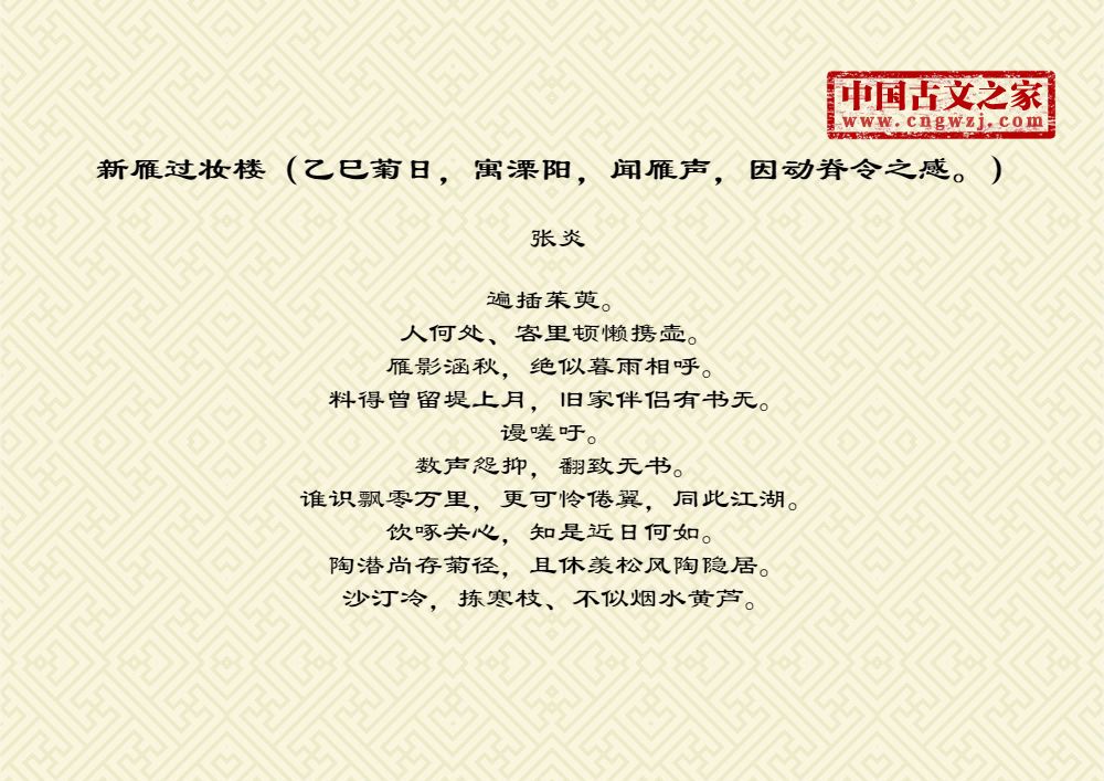 新雁过妆楼（乙巳菊日，寓溧阳，闻雁声，因动脊令之感。）
