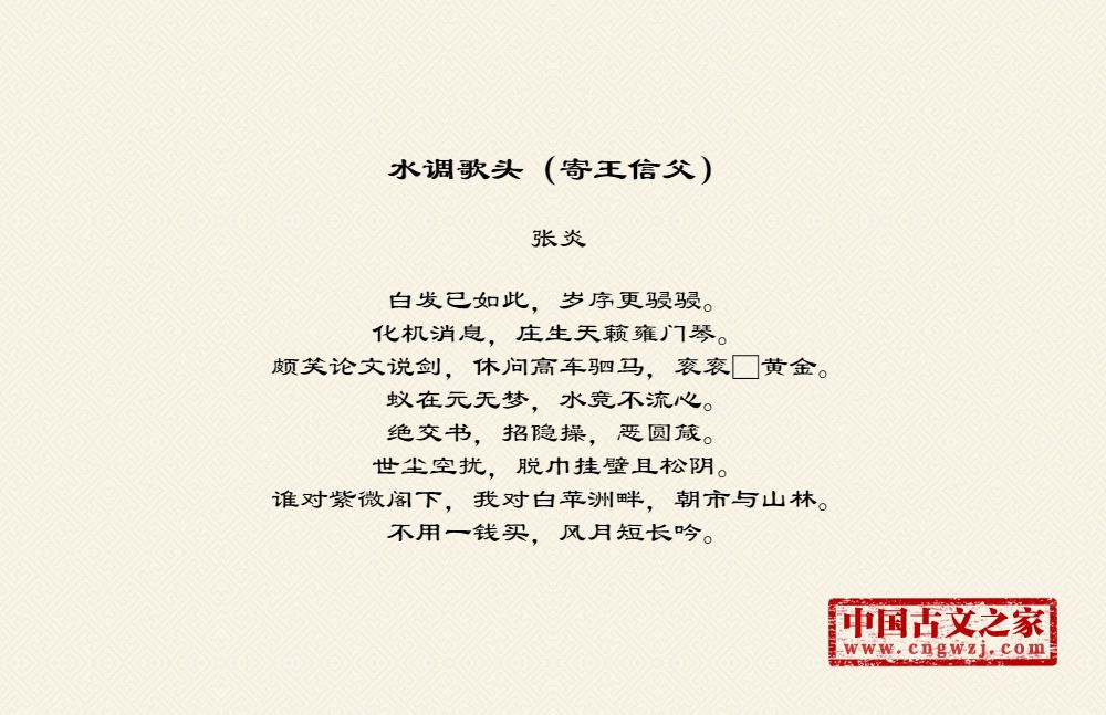 水调歌头（寄王信父）